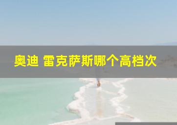 奥迪 雷克萨斯哪个高档次